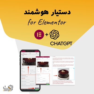 افزونه AI Assistant For Elementor | هوش مصنوعی دستیار تولید محتوا المنتور 1 افزونه AI Assistant For Elementor | هوش مصنوعی دستیار تولید محتوا المنتور