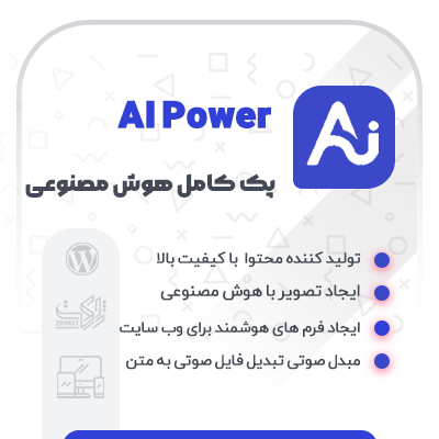 افزونه AI Power | پلاگین هوش مصنوعی برای وردپرس AI Power 1 افزونه AI Power | پلاگین هوش مصنوعی برای وردپرس AI Power