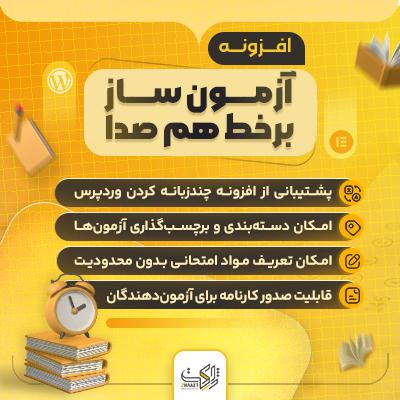 افزونه آزمون ساز برخط هم صدا | پلاگین Unified Quiz Maker | افزونه Unified Quiz Maker 1 افزونه آزمون ساز برخط هم صدا | پلاگین Unified Quiz Maker | افزونه Unified Quiz Maker