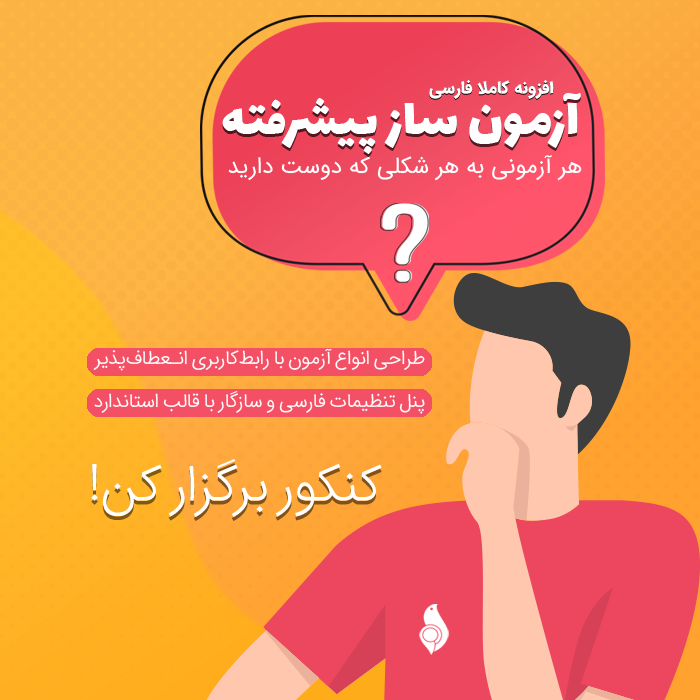 افزونه آزمون ساز پیشرفته | پلاگین Wp Pro Quiz | افزونه Wp Pro Quiz 1 افزونه آزمون ساز پیشرفته | پلاگین Wp Pro Quiz | افزونه Wp Pro Quiz