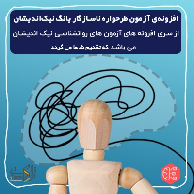 افزونه آزمون طرحوارههای ناسازگار یانگ نیک اندیشان 1 افزونه آزمون طرحوارههای ناسازگار یانگ نیک اندیشان