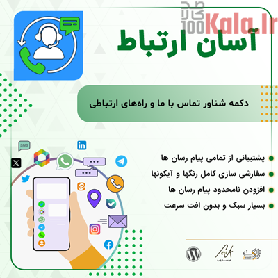 افزونه آسان ارتباط | پلاگین Asan Ertebat Contact Us 1 افزونه آسان ارتباط | پلاگین Asan Ertebat Contact Us