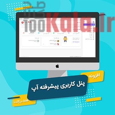 افزونه آپ | پلاگین پنل کاربری UP 1 افزونه آپ | پلاگین پنل کاربری UP