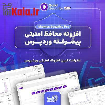 افزونه آیتمز سکیوریتی (Solid Seurity) | پلاگین امنیتی iThemes Security Pro 1 افزونه آیتمز سکیوریتی (Solid Seurity) | پلاگین امنیتی iThemes Security Pro