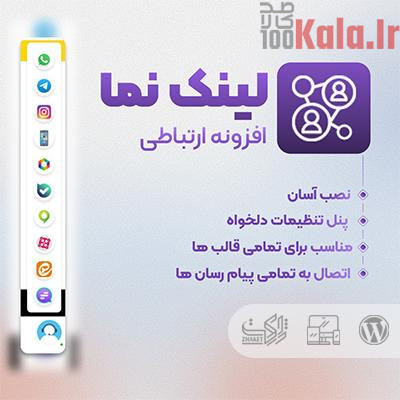 افزونه ارتباطی لینک نما | پلاگین وردپرس VIEW LINK 1 افزونه ارتباطی لینک نما | پلاگین وردپرس VIEW LINK