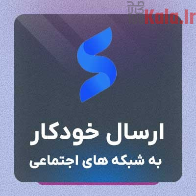 افزونه ارسال خودکار به شبکه های اجتماعی | پلاگین Social Auto Poster 1 افزونه ارسال خودکار به شبکه های اجتماعی | پلاگین Social Auto Poster