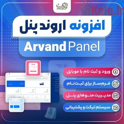افزونه اروند پنل | پلاگین پنل کاربری Arvand Panel 1 افزونه اروند پنل | پلاگین پنل کاربری Arvand Panel