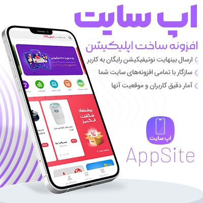 افزونه اپلیکیشن ساز اپسایت | پلاگین AppSite | افزونه AppSite 1 افزونه اپلیکیشن ساز اپسایت | پلاگین AppSite | افزونه AppSite