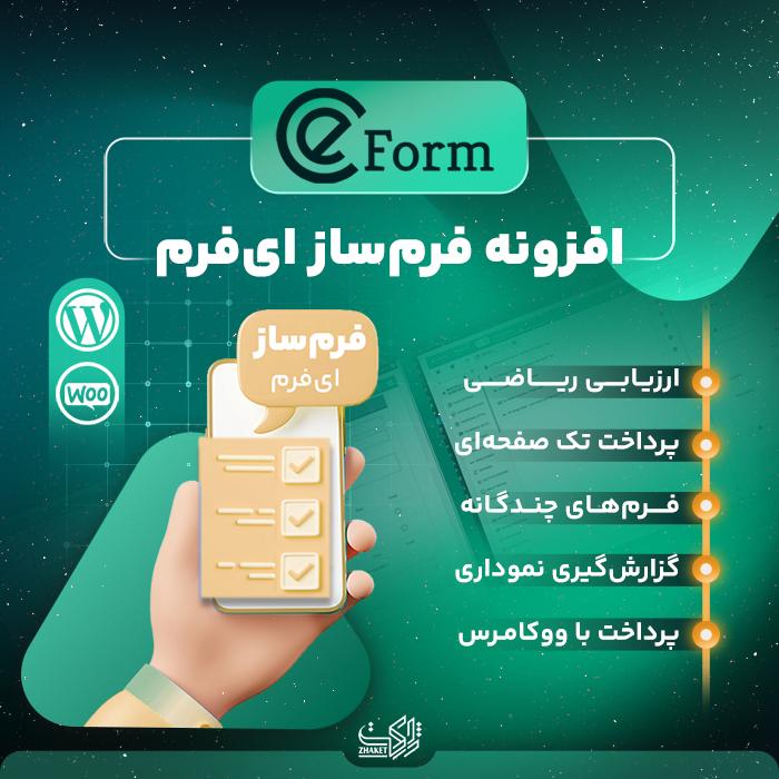 افزونه فرم ساز ایفرم eForm | پلاگین فرم ساز eForm 1 افزونه فرم ساز ایفرم eForm | پلاگین فرم ساز eForm