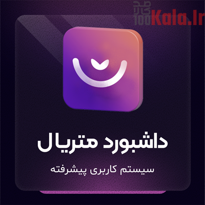 افزونه داشبورد کاربری آماتریس | پلاگین داشبورد پیشرفته 1 افزونه داشبورد کاربری آماتریس | پلاگین داشبورد پیشرفته