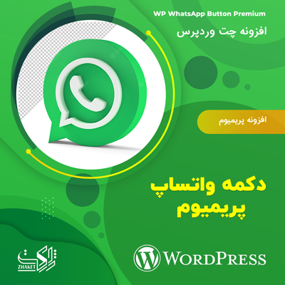 افزونه دکمه واتساپ پریمیوم | پلاگین WhatsApp Button Premium 1 افزونه دکمه واتساپ پریمیوم | پلاگین WhatsApp Button Premium