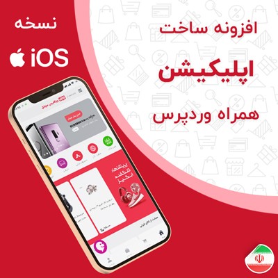 افزونه ساخت اپلیکیشن همراه وردپرس | نسخه ios 1 افزونه ساخت اپلیکیشن همراه وردپرس | نسخه ios