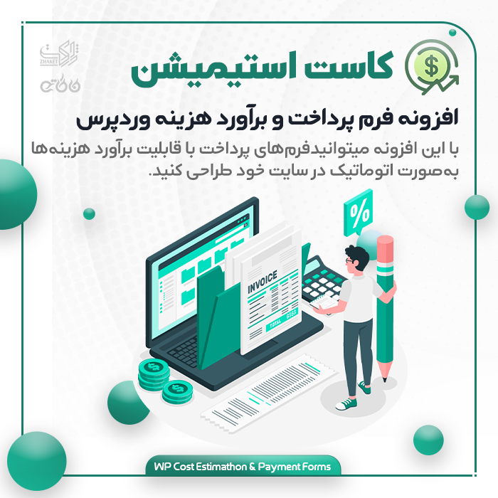 افزونه طراحی فرم پرداخت و برآورد هزینه | پلاگین WP Cost Estimation & Payment Form Builder 1 افزونه طراحی فرم پرداخت و برآورد هزینه | پلاگین WP Cost Estimation & Payment Form Builder