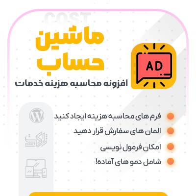 افزونه محاسبه هزینه خدمات سایت | پلاگین Cost Calculator | افزونه Cost Calculator 1 افزونه محاسبه هزینه خدمات سایت | پلاگین Cost Calculator | افزونه Cost Calculator