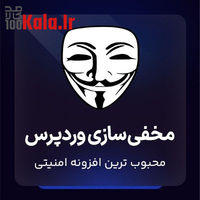 افزونه مخفیکردن وردپرس | پلاگین امنیتی Hide My WP 1 افزونه مخفیکردن وردپرس | پلاگین امنیتی Hide My WP