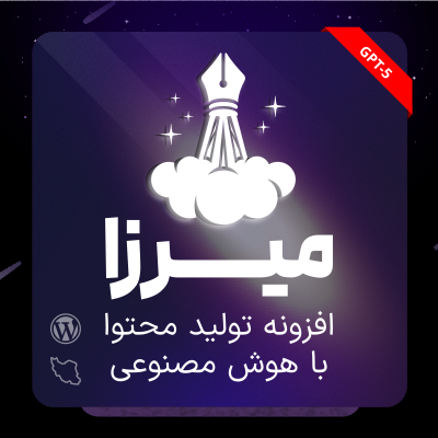 افزونه تولید محتوا با هوش مصنوعی میرزا | پلاگین Mirza | افزونه Mirza 1 افزونه تولید محتوا با هوش مصنوعی میرزا | پلاگین Mirza | افزونه Mirza