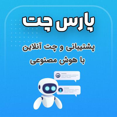 افزونه هوش مصنوعی پارس چت | پلاگین پشتیبانی و چت آنلاین ParsChat 1 افزونه هوش مصنوعی پارس چت | پلاگین پشتیبانی و چت آنلاین ParsChat