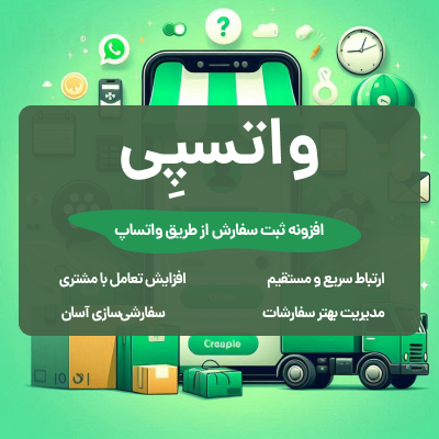 افزونه واتسپی | پلاگین ثبت سفارش از طریق واتساپ 1 افزونه واتسپی | پلاگین ثبت سفارش از طریق واتساپ