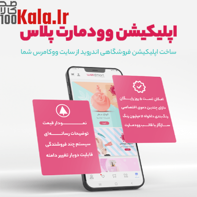 افزونه وودمارت پلاس | پلاگین اپلیکیشن ساز Woodmart Plus 1 افزونه وودمارت پلاس | پلاگین اپلیکیشن ساز Woodmart Plus