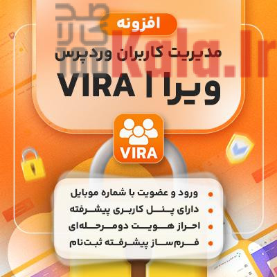 افزونه ویرا | پلاگین سیستم مدیریت کاربران Vira 1 افزونه ویرا | پلاگین سیستم مدیریت کاربران Vira