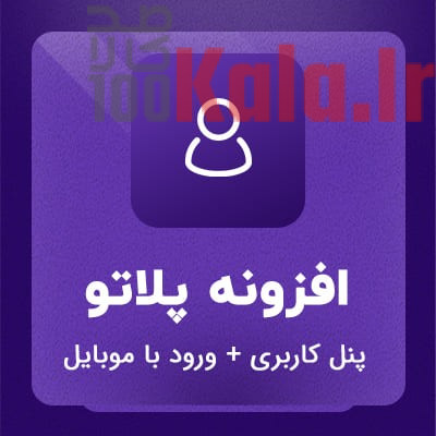 افزونه پلاتو | پلاگین پنل کاربری Plato 1 افزونه پلاتو | پلاگین پنل کاربری Plato