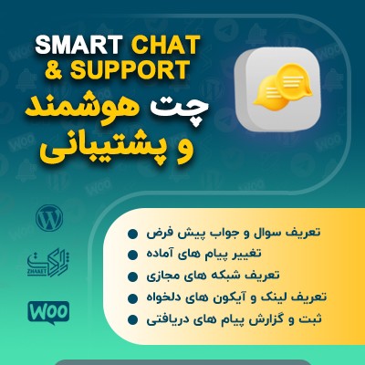 افزونه چت هوشمند و پشتیبانی | پلاگین چت هوشمند و شبکه های اجتماعی 1 افزونه چت هوشمند و پشتیبانی | پلاگین چت هوشمند و شبکه های اجتماعی