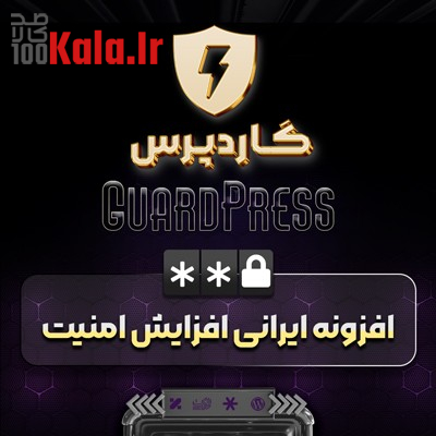 افزونه گاردپرس | پلاگین امنیتی Guardpress 1 افزونه گاردپرس | پلاگین امنیتی Guardpress