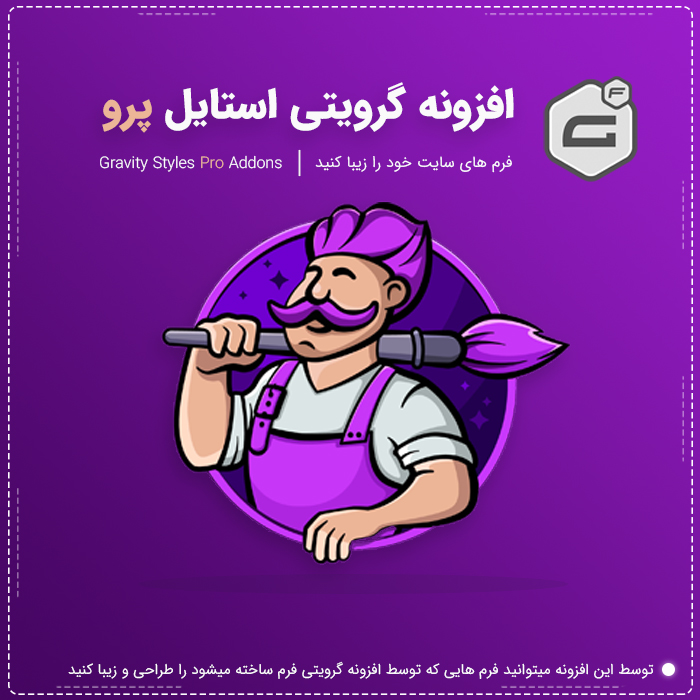 افزونه گرویتی استایل پرو Gravity Forms Styles Pro | افزونه تغییر استایل گراویتی فرمز 1 افزونه گرویتی استایل پرو Gravity Forms Styles Pro | افزونه تغییر استایل گراویتی فرمز
