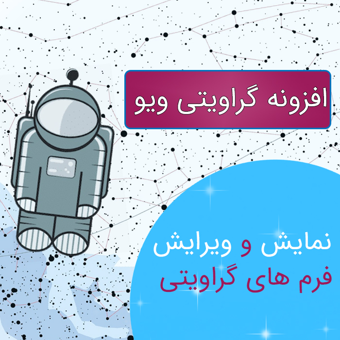 افزونه گرویتی ویو | پلاگین Gravity View | افزونه Gravity View 1 افزونه گرویتی ویو | پلاگین Gravity View | افزونه Gravity View