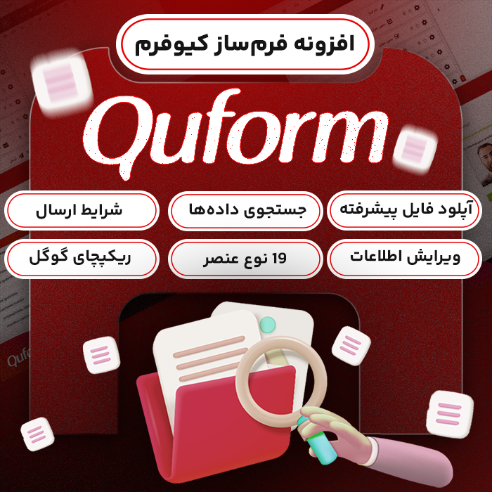 افزونه فرم ساز Quform | پلاگین فرم ساز Quform 1 افزونه فرم ساز Quform | پلاگین فرم ساز Quform