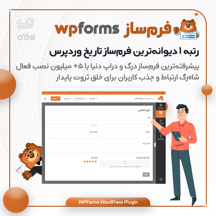 افزونه فرم ساز WPForms | پلاگین فرم ساز WPForms 1 افزونه فرم ساز WPForms | پلاگین فرم ساز WPForms