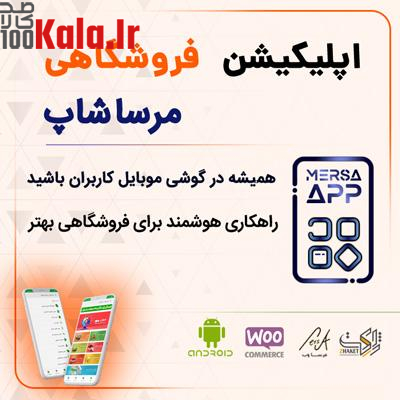 اپلیکیشن فروشگاهی مرساشاپ | اپلیکیشن ووکامرسی Mersa Shop 1 اپلیکیشن فروشگاهی مرساشاپ | اپلیکیشن ووکامرسی Mersa Shop