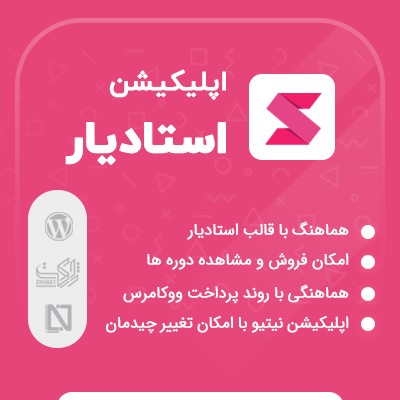 اپلیکیشن قالب استادیار نیر وب | اپلیکیشن Ostadyar Application 1 اپلیکیشن قالب استادیار نیر وب | اپلیکیشن Ostadyar Application