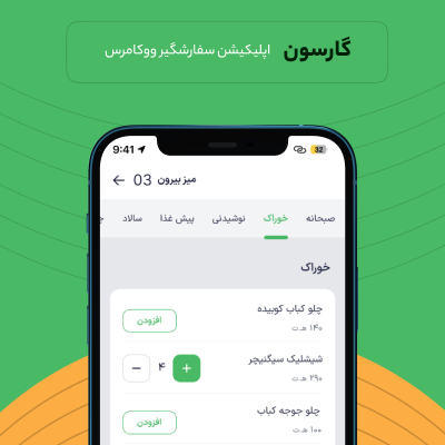 اپلیکیشن گارسون | اپلیکیشن سفارش گیر Waiter 1 اپلیکیشن گارسون | اپلیکیشن سفارش گیر Waiter