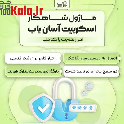 ماژول شاهکار اسکریپت آسان یاب | ماژول امنیتی شاهکار 1 ماژول شاهکار اسکریپت آسان یاب | ماژول امنیتی شاهکار