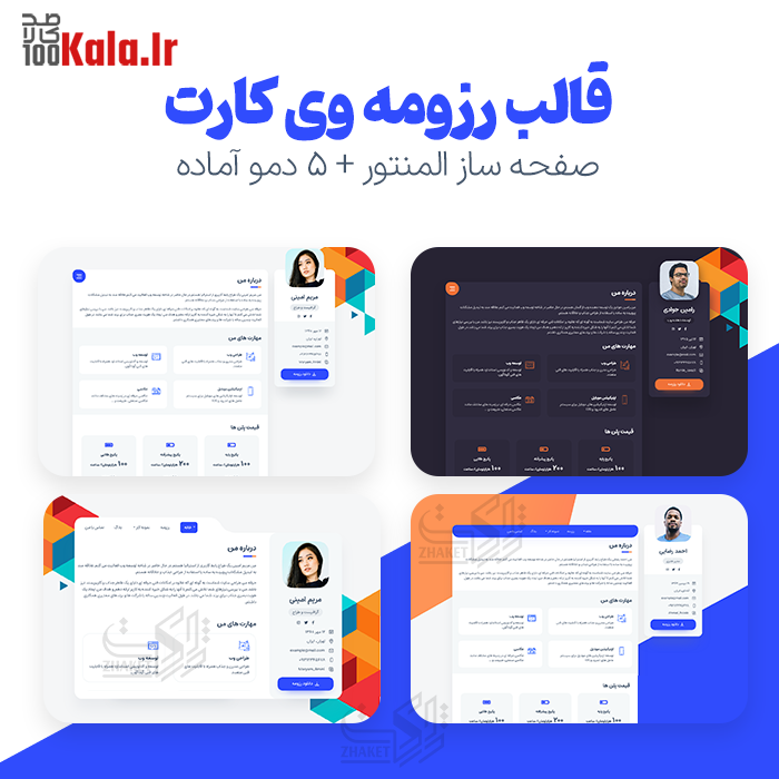 قالب وی کارت | قالب رزومه Vcard 2 قالب وی کارت | قالب رزومه Vcard