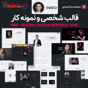 قالب اینبیو | قالب شخصی و نمونه کار InBio