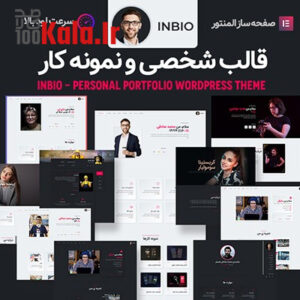 قالب اینبیو | قالب شخصی و نمونه کار InBio 5 قالب اینبیو | قالب شخصی و نمونه کار InBio