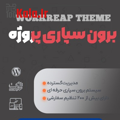 قالب ورک ریپ | قالب برون سپاری و فریلنسر پروژه Workreap 1 قالب ورک ریپ | قالب برون سپاری و فریلنسر پروژه Workreap