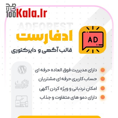 قالب ادفارست | قالب ثبت آگهی و نیازمندی AdForest 1 قالب ادفارست | قالب ثبت آگهی و نیازمندی AdForest