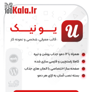 قالب یونیک | قالب شخصی Unique 9 قالب یونیک | قالب شخصی Unique