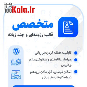 قالب رزومه متخصص | قالب چند زبانه متخصص Motekhases 5 قالب رزومه متخصص | قالب چندزبانه متخصص