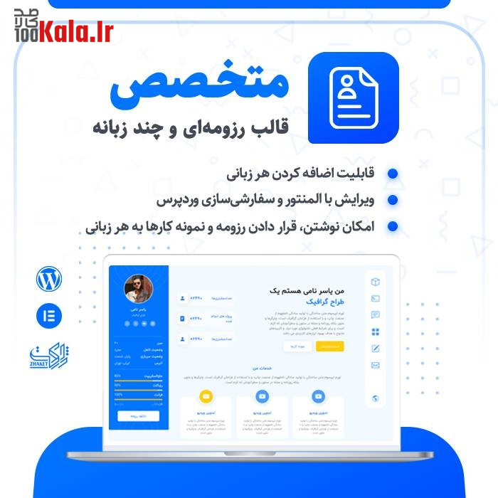 قالب رزومه متخصص | قالب چند زبانه متخصص Motekhases 2 قالب رزومه متخصص | قالب چندزبانه متخصص