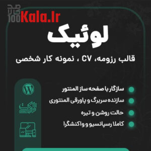 قالب رزومه لوئیک | قالب Luique 10 قالب رزومه لوئیک | قالب Luique