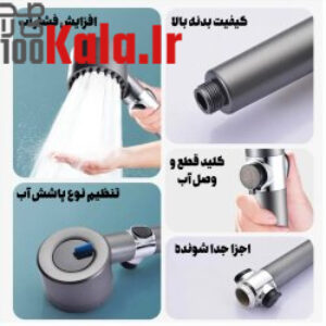 سردوش حمام 4 حالته سیلیکونی افزایش فشار آب