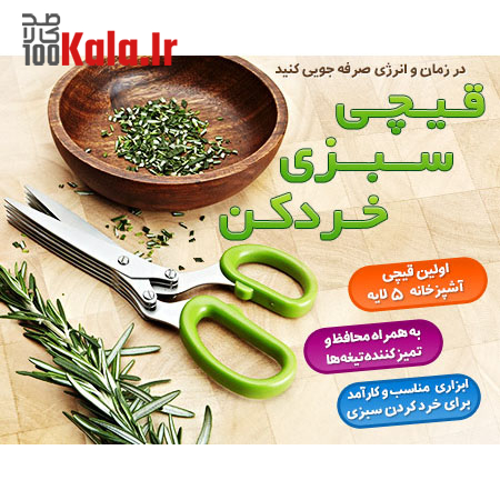 قیچی سبزی خردکن 4 قیچی سبزی خردکن - Image 4