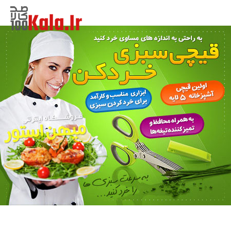 قیچی سبزی خردکن 5 قیچی سبزی خردکن - Image 5