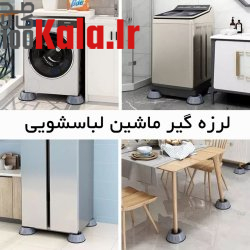 لرزه گیر ماشین لباسشویی - تولید ایران 9 لرزه گیر ماشین لباسشویی - تولید ایران - Image 9