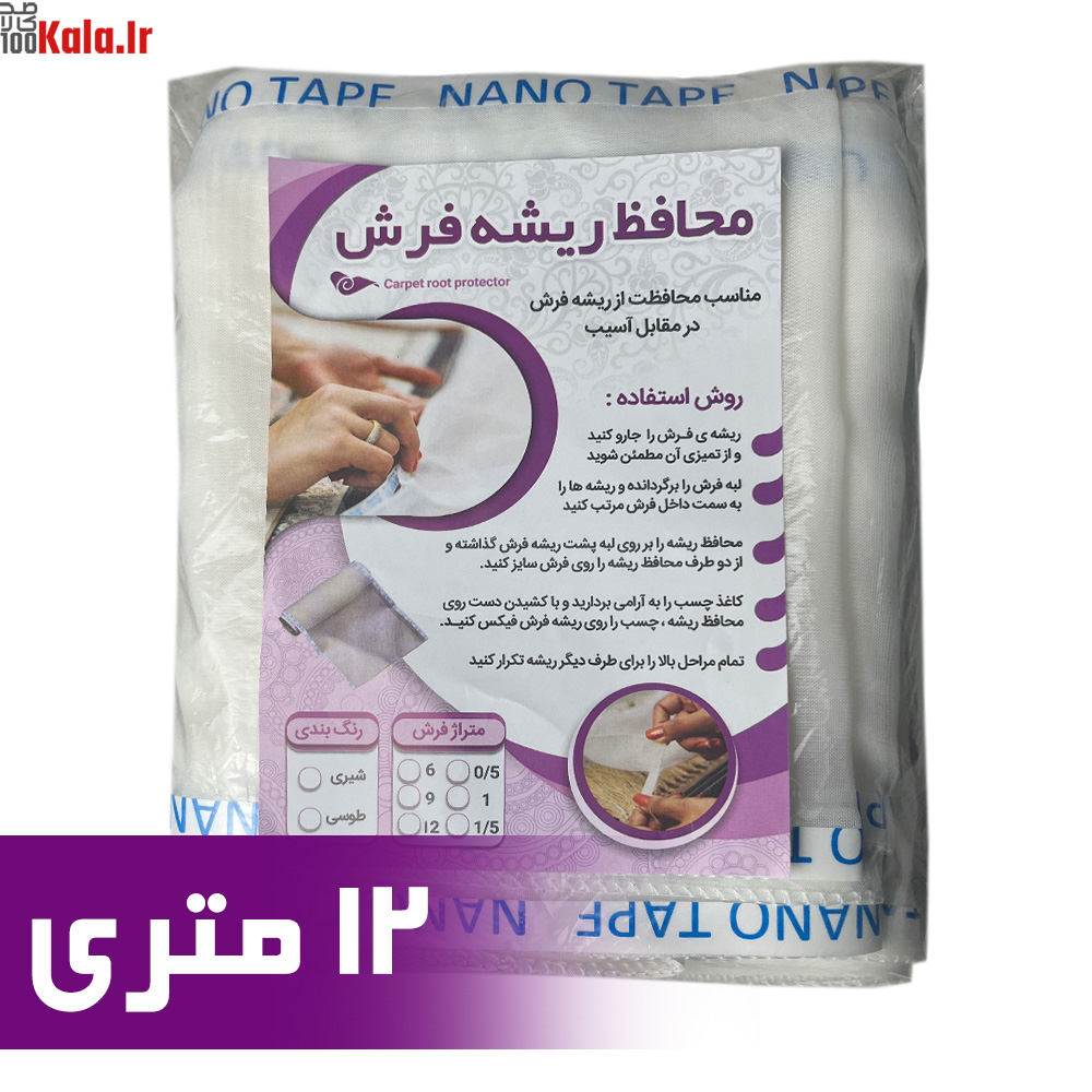 محافظ ریشه فرش 12 متری جنس حریر مدل Carpet Protector 1 محافظ ریشه فرش 12 متری جنس حریر مدل Carpet Protector