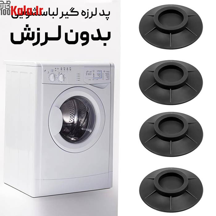 پد لرزه گیر ماشین لباسشویی بسته 4 عددی 2 پد لرزه گیر ماشین لباسشویی بسته 4 عددی - Image 2